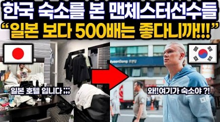 맨체스터 시티 엘링 홀란 선수가 한국 도착해서 한 일 / 현지 기자가 숙소 보고 놀랍다는 이유