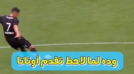 كيف فاز اليونايتد 