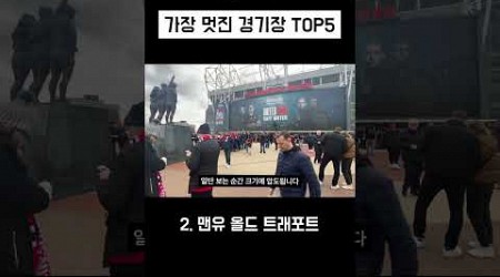 가장 멋진 EPL 경기장 TOP5