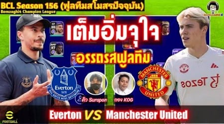 เต็มอิ่มจุใจ! อรรถรสสายฟูลทีม! Everton (คิว) vs Manchester United (กอง) BCLSeason156 eFootball