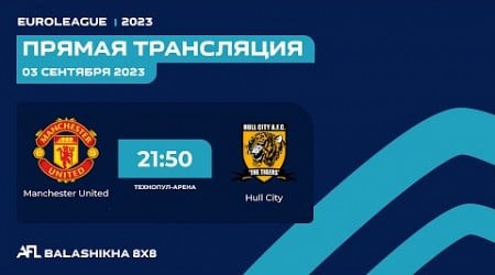 AFL23. Balashikha. Euroleague 2023. Высший дивизион. Day 18. Manchester United - Hull City