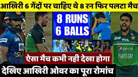 PAK vs SL Highlights: देखिए आखिरी ओवर का पूरा रोमांच, 6 गेंदो मे चाइए थे 8 रन