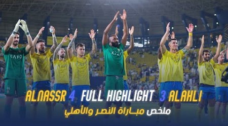 ملخص مباراة النصر 4 - 3 الاهلي | دوري روشن السعودي 23/24 | الجولة 7 Al Nassr Vs Al Ahli highlight