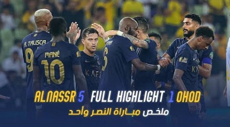 ملخص مباراة النصر 5 - 1 أحد || كأس خادم الحرمين الشريفين || دور الـ32 Al Nassr Vs Ohod highlight