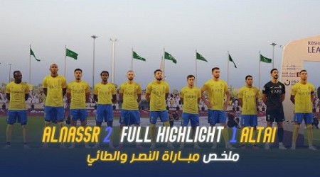 ملخص مباراة النصر 2 - 1 الطائي | دوري روشن السعودي 23/24 | الجولة 8 Al Nassr Vs Al Tai highlight