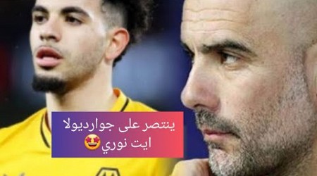 ايت نوري ،يعذب مانشستر سيتي وينتصر عليهم