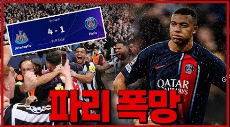 (후토크) 이강인 없는 PSG 망했다!! 충격적인 경기! 뉴캐슬에 녹아버린 음바페 [뉴캐슬vs파리]