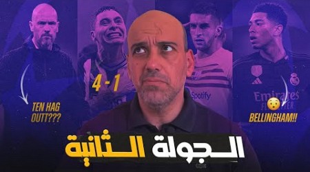 دوري أبطال أوروبا - الجولة الثانية : بيلينغهام - سقوط مانشستر يونايتد - روعة نيوكاسل