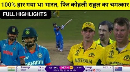 India vs Austrelia World Cup Match 2023 Full Highlight: kl rahul ,virat kohli batting vs aus