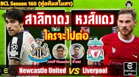 สาลิกาดง หงส์แดง! ใครจะไปต่อ! Newcastle United (บอยชิ) vs Liverpool (ตี๋ Osc) BCLSS160 eFootball