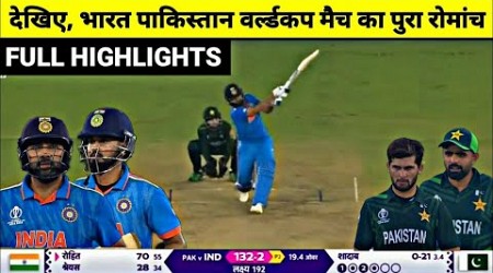 IND vs PAK CWC Highlights: Rohit Sharma और भारतीय गेंदबाज़ों ने Pakistan को धोया,7 wkt से जीता भारत