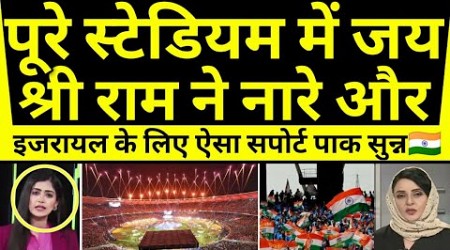 Pure stadium me Jai shree Ram Aur Israel ke liye Aisa support dekh pak cheekha | IND vs pak |