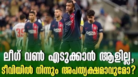 ലീഗ് വൺ എടുക്കാൻ ആളില്ല, ടീവിയിൽ നിന്നും അപത്യക്ഷമാവുമോ? | Ligue 1 | Football News