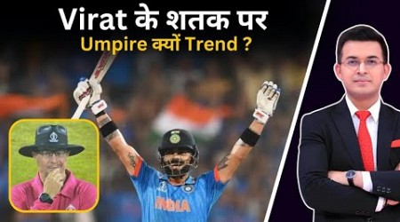 INDvsBAN: Virat के शतक पर Umpire क्यों Trend? कैसे रातों रात Umpire Richard Indians के बन गए Fav?