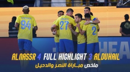 ملخص مباراة النصر 4 - 3 الدحيل القطري | دوري أبطال آسيا 23/24 | Al Nassr Vs Al Duhail highlight