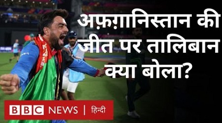 Afghanistan Vs Pakistan : अफ़ग़ानिस्तान की जीत पर Taliban और अफ़ग़ान फ़ैन्स क्या बोले (BBC Hindi)