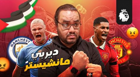 هالاند الفاشل يسجل هدفين فقط في انتصار مانشستر سيتي على مانشستر يونايتد في الديربي و يصنع هدف وحيد