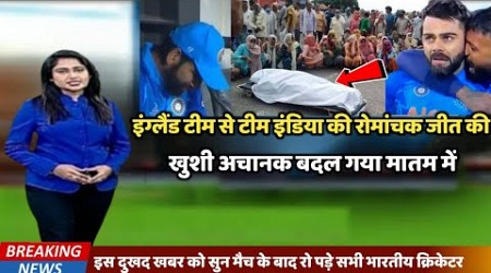 IND vs ENG - इस दुखद खबर को सुन टीम इंडिया की जीत की खुशी अचानक बदल गया गम में