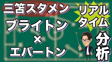 &quot;三笘 薫スタメン&quot;ブライトン×エバートン【リアルタイム分析】※期間限定公開