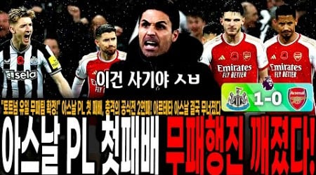 &quot;토트넘 유일 무패팀 확정!&quot; 아스날 PL 첫 패배, 충격의 공식전 2연패! 아르테타 아스날 결국 무너졌다! 분노폭발한 아스날 팬들 반응 [아스날 vs 뉴캐슬 유나이티드]