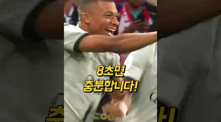 음바페와 메시, 8초 만에 역대급 골ㅎㄷㄷ