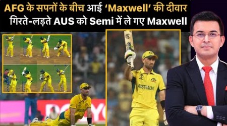 AFGvsAUS: AFG के सपनों के बीच आई ‘Maxwell के दोहरे शतक’ की दीवार। अकेले Maxwell ने तोड़ा AFG का सपना