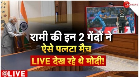 India Beats New Zealand Highlights LIVE : शमी की ने ऐसे पलटा मैच, देखते रह गए मोदी!| Shami | Virat