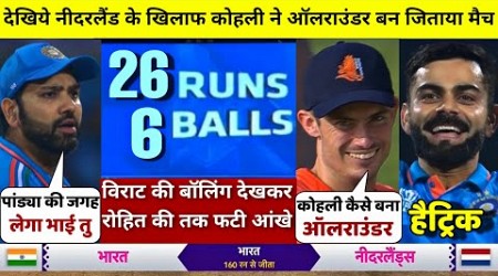 HIGHLIGHTS : IND vs NED 45th Match Cricket World Cup HIGHLIGHTS | India won by 160 runs