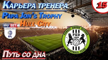 Hull City в кубке Papa Jon’s Trophy. FIFA Карьера тренера. Путь со дна. Прохождение, эпизод 15.