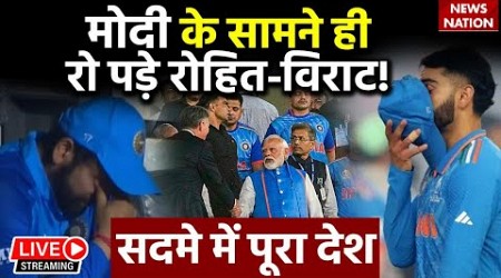 IND vs AUS Final Live: मोदी के सामने ही रो पड़े रोहित-विराट, सदमे में पूरा देश! | World Cup Final