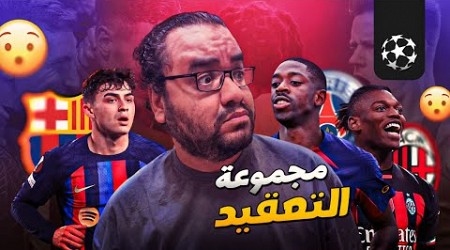 التحكيم نجم تعادل باريس امام نيوكاسل يونايتد جواو كانسيلو يحمل برشلونة إلى دور ال16 و ميلان تعيش انت