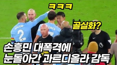 경기끝난 손흥민을 빵터지게 만드는 맨시티 선수들ㅋㅋㅋ