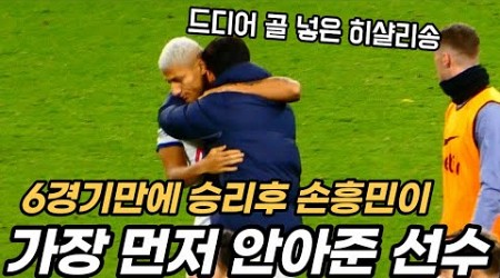 6경기만에 승리후 손흥민이 가장 먼저 안아준 선수 “8시즌 연속 두자릿수 골”