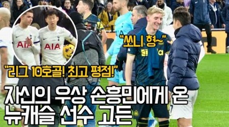 ⚽️ 최고평점 손흥민 1골 2 도움!! 자신의 우상 손흥민을 찾아온 뉴캐슬의 고든 선수!