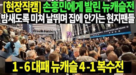 [현장직캠] 손흥민 1골 2어시 원맨쇼 뉴캐슬 격파 / 손흥민에게 발린 뉴캐슬전밤새도록 미쳐 날뛰며 집에 안가는 현지팬들 / 1 - 6 대패 뉴캐슬 4 - 1 복수전