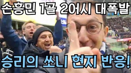 [직캠] 손흥민 10호골로 1골 2어시!! 토트넘 뉴캐슬전 PK골 현장 반응 (+히샬리송 골)