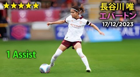 Yui Hasegawa &#39;Creativity&#39; against Everton! 長谷川 唯 vs エバートン 17/12/23