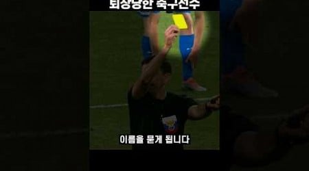 억울하게 이름 때문에 퇴장당한 축구선수.mp4