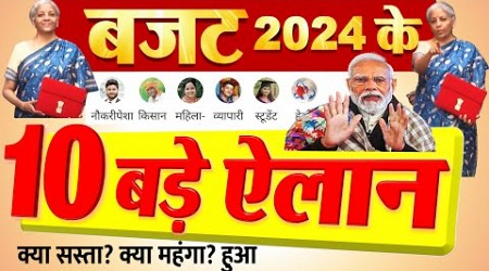 Budget 2024: Highlights अंतरिम बजट 2024 की सबसे बड़ी घोषणाएं.! सस्ता-महंगा समेत FM PM Modi News