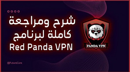 شرح ومراجعة Red Panda VPN