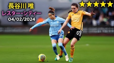 長谷川 唯 vs レスター・シティー 04/02/24 Yui Hasegawa &#39;OMNIPRESENT&#39; against Leicester!