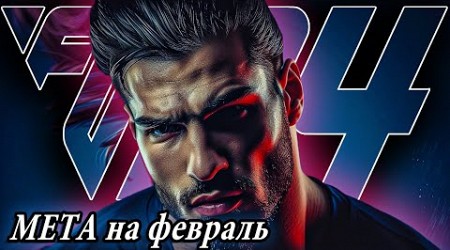 МЕТА на ФЕВРАЛЬ в EA FC 24 I СХЕМА ЗАДАЧИ и МЕХАНИКИ до ПАТЧА