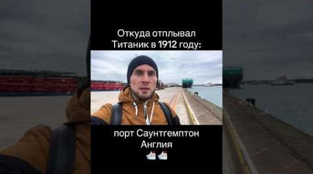 Порт, откуда отплывал Титаник в свой первый и последний рейс, Саунтгемптон, Англия, 1912 год