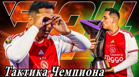 4-3-2-1 • ТАКТИКА и ЗАДАЧИ от ЧЕМПИОНА FC PRO в EA FC 24 I МЕТА от PHZin