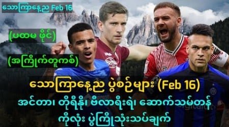 သောကြာနေ့ည ပွဲကောင်းများ (အကြိုက်တူ ကစ်)#intermilan #getafe #torino #southampton