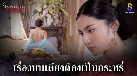 เรื่องบนเตียงต้องเป็นกระหรี่ | HIGHLIGHT วิญญาณแพศยา EP24 | ช่อง8