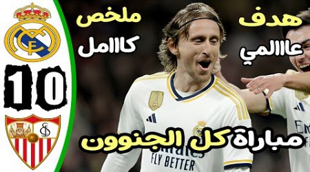 ملخص مباراة ريال مدريد واشبيلية 1-0 - اهداف مباراة ريال مدريد واشبيلية - اهداف ريال مدريد اليوم