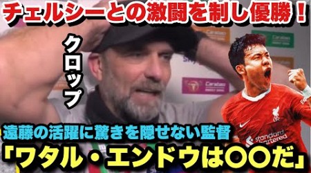 「遠藤の〇〇はズバ抜けている」チェルシーとの激闘を制しカラバオ杯優勝！試合後のクロップ監督のインタビュー