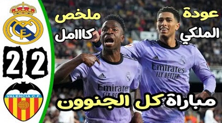 ملخص مباراة ريال مدريد وفالنسيا 2-2 - اهداف مباراة ريال مدريد وفالنسيا - اهداف ريال مدريد اليوم