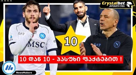 10 დან 10 - პასუხი ფაქტებით !